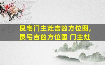 艮宅门主灶吉凶方位图,艮宅吉凶方位图 门主灶